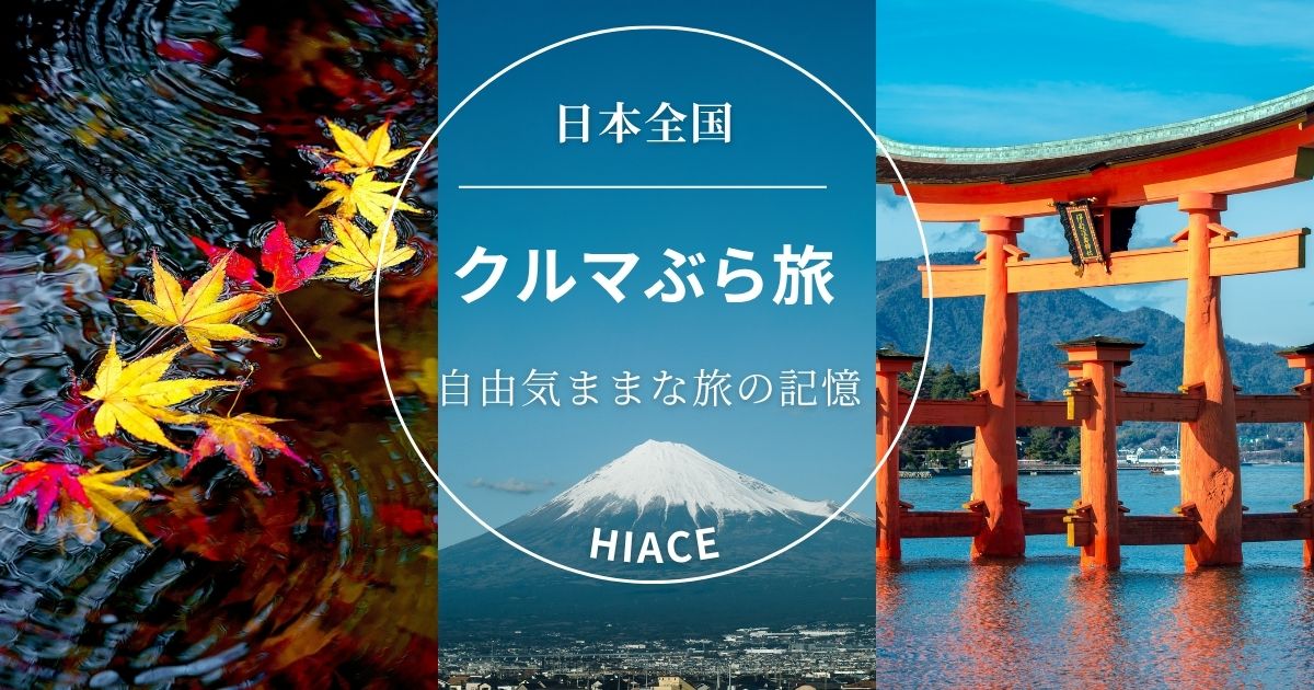 クルマぶら旅