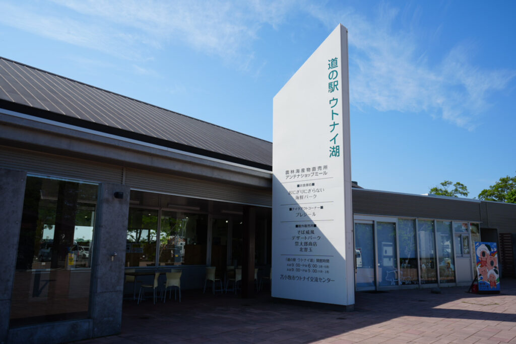 道の駅ウトナイ湖の縦型看板と施設外観