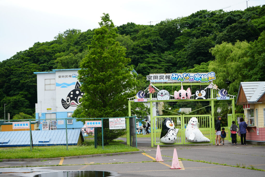 室蘭民報みんなの水族館の入口ゲートと入館する来場者