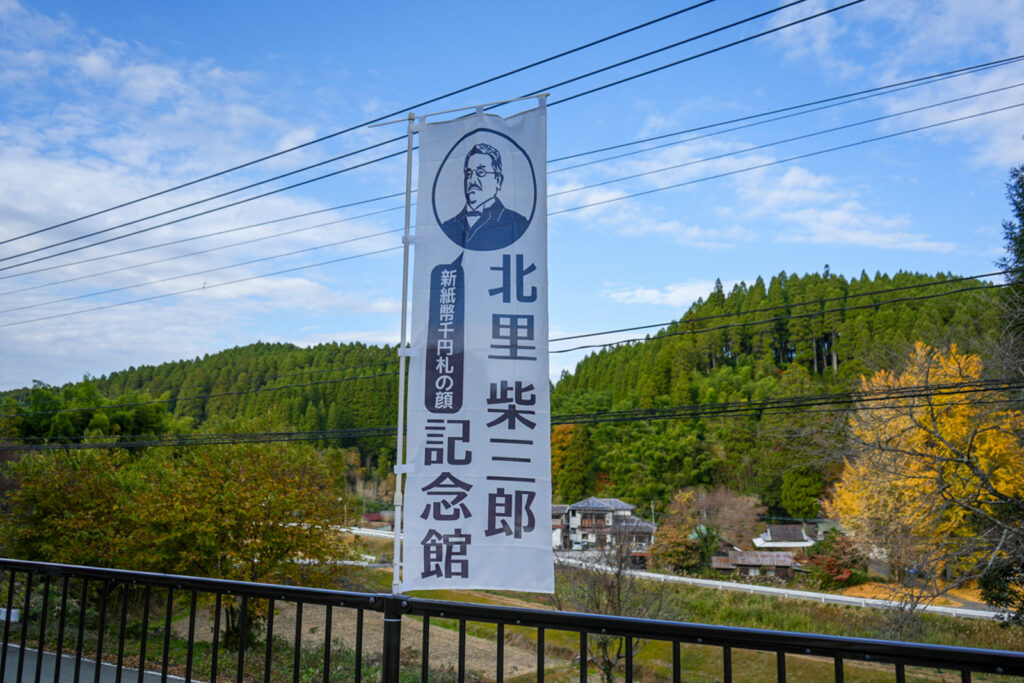 新紙幣千円札の顔と書かれた北里柴三郎記念館の幟旗