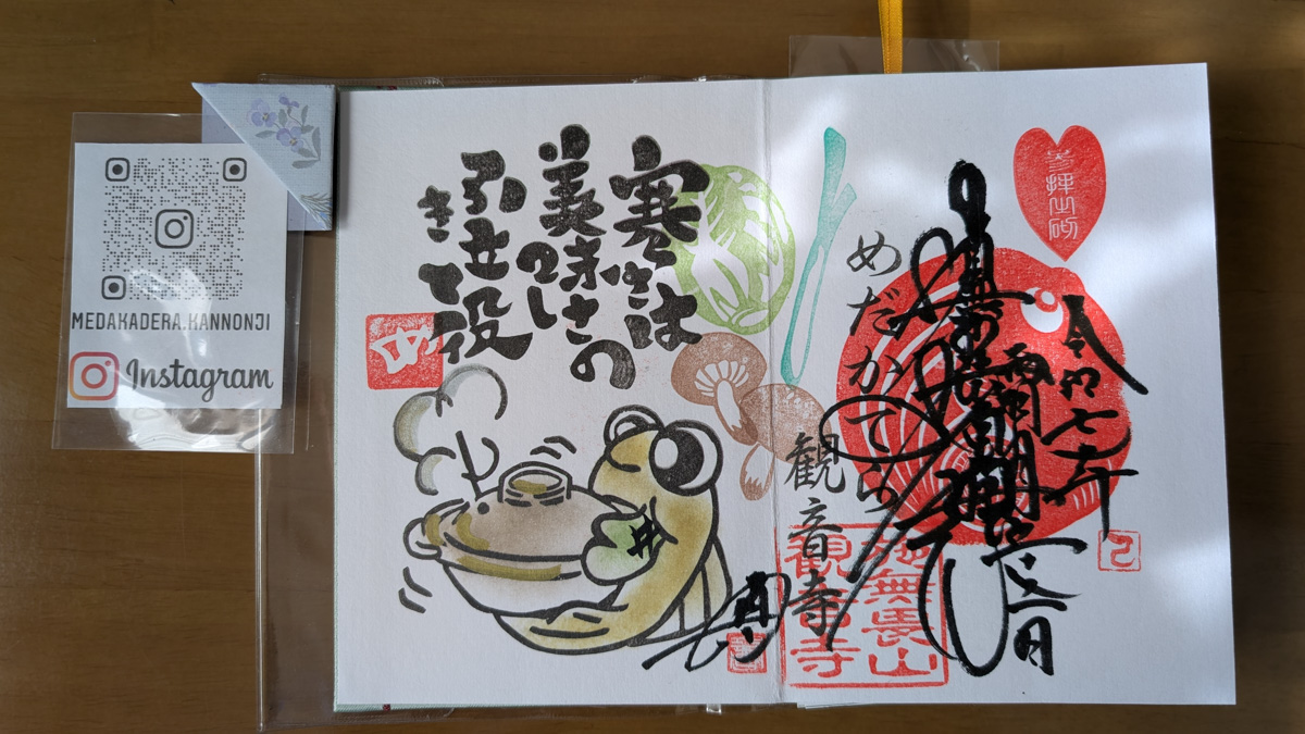 カエルのイラストが入った観音寺の月替わり御朱印