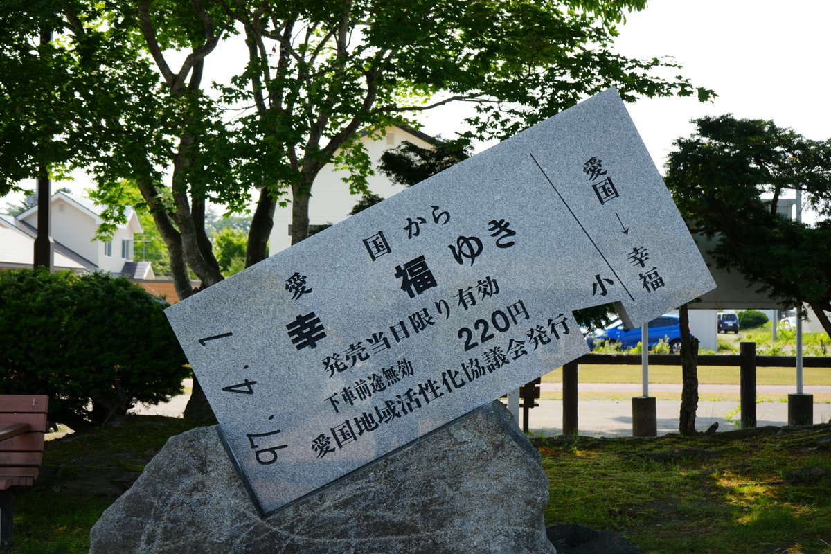 北海道帯広市愛国駅跡にある「愛国から幸福ゆき220円」と刻まれた切符型の石碑